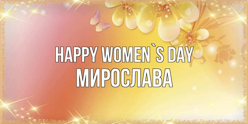 Greetings card с именем, Мирослава happy women`s day бесплатные открытки на международный женский день Greetings with text for free download 